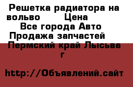 Решетка радиатора на вольвоXC60 › Цена ­ 2 500 - Все города Авто » Продажа запчастей   . Пермский край,Лысьва г.